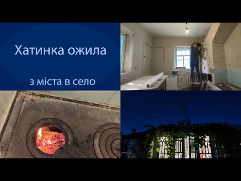 Видео: Купили хату в селі: готуємось до холодів, до штукатурив кухню, розпалив піч, залив воду в систему.