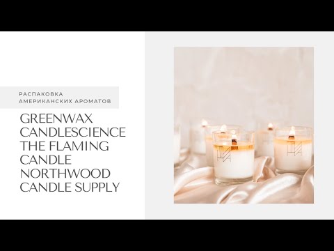 Видео: Распаковка американских ароматов от Greenwax и The Wick ❤️