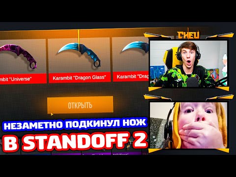 Видео: НЕЗАМЕТНО ПОДКИНУЛ НОЖ ПОДПИСЧИКУ В STANDOFF 2!