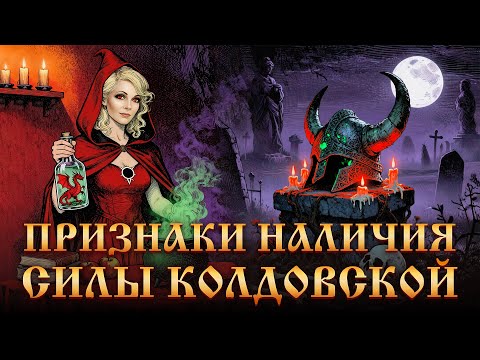 Видео: ПРИЗНАКИ СИЛЫ В РОДУ.ПРИЗНАКИ СИЛЫ КОЛДОВСКОЙ.Магический Дар.Колдовской Род.