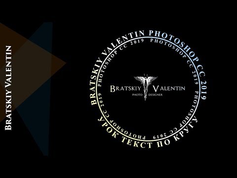 Видео: Фотошоп СС 2019 Текст по кругу или фигуре