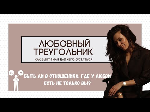 Видео: Любовный треугольник.  Как выйти или для чего остаться?