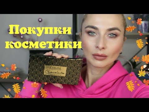 Видео: Покупки косметики Kiko, Benefit, Nyx
