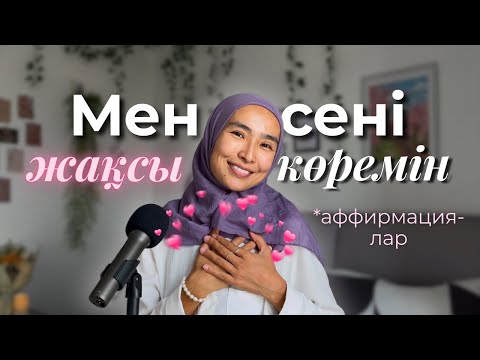 Видео: Қазақша АФФИРМАЦИЯЛАР💕 Өз-өзіңді жақсы көру мен қабылдау техникасы✨