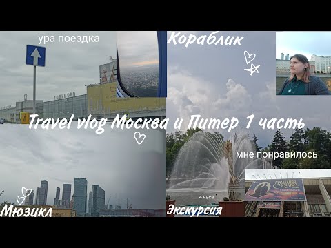 Видео: Travel vlog Москва и Питер 1 часть