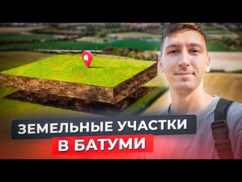 Видео: Земля в Батуми: сколько стоит, как искать и оформить?