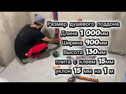 Видео: Душевой поддон 1 часть