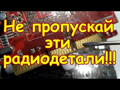 Видео: НЕ ПРОПУСКАЙ ЭТИ РАДИОДЕТАЛИ НА ПЛАТАХ КОМПЬЮТЕРНОЙ ТЕХНИКИ!!! ПРО ЭТИ РАДИОДЕТАЛИ ТЫ ТОЧНО НЕ ЗНАЛ!