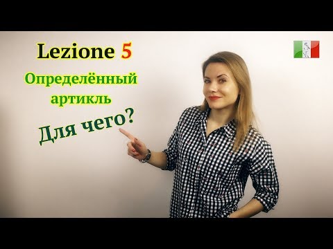 Видео: Итальянский язык с нуля. Lezione 5: Определённый артикль в итальянском