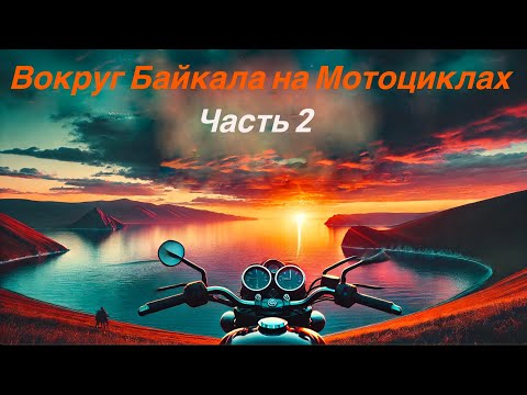 Видео: Вокруг Байкала на мотоциклах часть 2. Riding motorcycles around Lake Baikal Part 2.