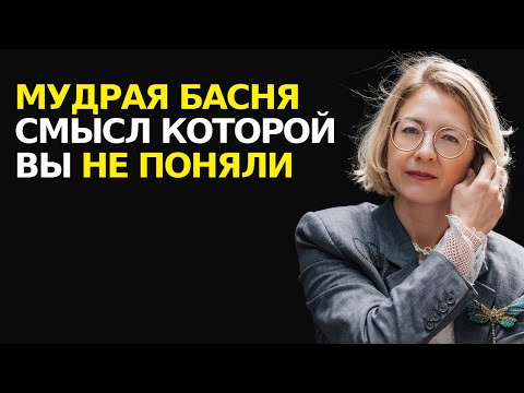 Видео: Столетняя Мудрость в этой басне, которую вы поняли не правильно. Ваш мир изменится после этого видео