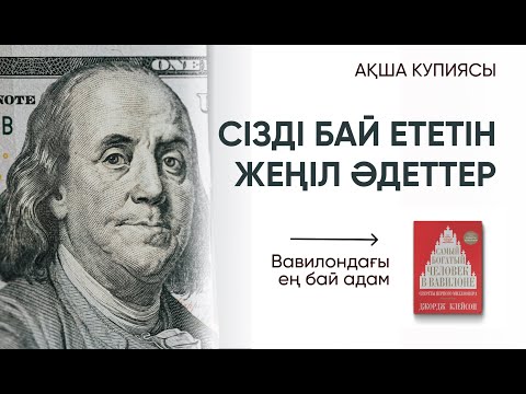 Видео: Сізді БАЙ ететін ең жеңіл әдеттер / Миллионердің ақыл кеңесі / вавилондағы ең бай адам