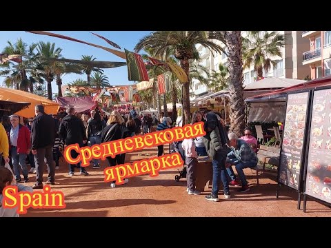 Видео: Народное гуляние СРЕДНЕВЕКОВАЯ ЯРМАРКА / Feria Medieval 2024 /Lloret de mar Spain🇪🇦