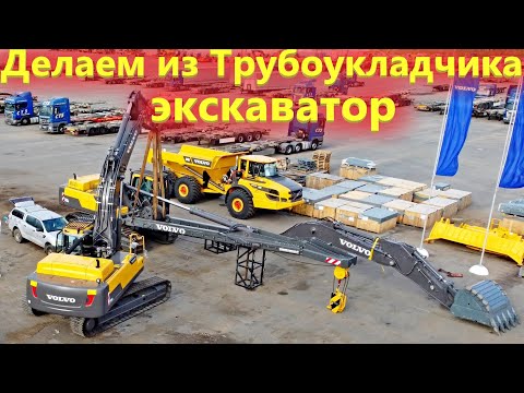 Видео: Уникальный трубоукладчик Volvo PL4809D. Три машины в одной!