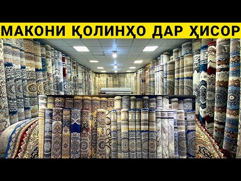 Видео: Арзон Макони Колинхо дар ш.Ҳисор Қолинҳо дорожка интихоби калон