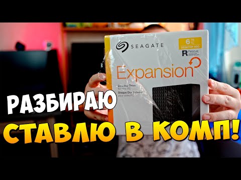 Видео: Внешний HDD Seagate Expansion desktop 6 Тб РАЗБИРАЮ и ставлю в пк