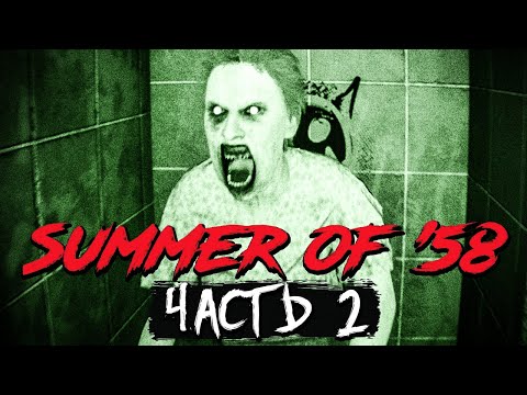 Видео: ЭТО ТОЛЬКО НАЧАЛО! ФИНАЛ ИГРЫ! ► Summer of '58 – Прохождение #2