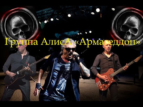 Видео: Live-клип АлисА - "Армагеддон"