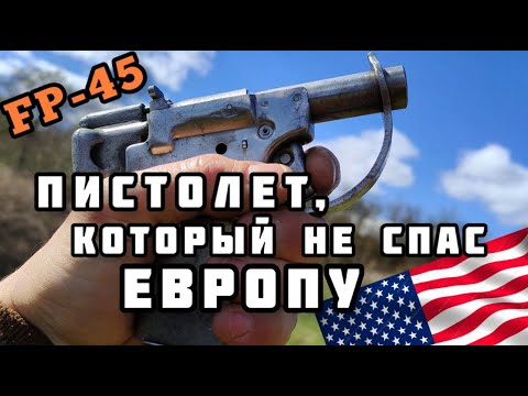 Видео: FP-45 он же Liberator: как сделать пистолет за 6.5 секунд