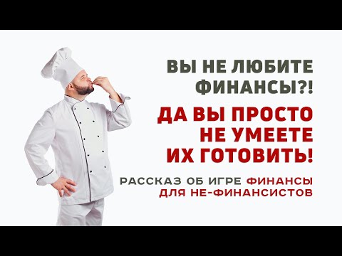 Видео: Распаковка тренинга Финансы для не-финансистов в Инфлексио.РУ
