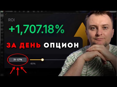 Видео: Опционы. Секреты IV на примерах. +1700 % за СУТКИ