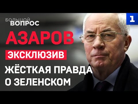 Видео: ЭКСКЛЮЗИВ! Азаров: жёсткая правда о Зеленском