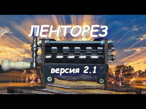 Видео: Обзор лентореза для нарезки берестяной лычки ,версия 2 1