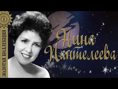 Видео: Нина Пантелеева - Золотая коллекция. У моря, у синего моря