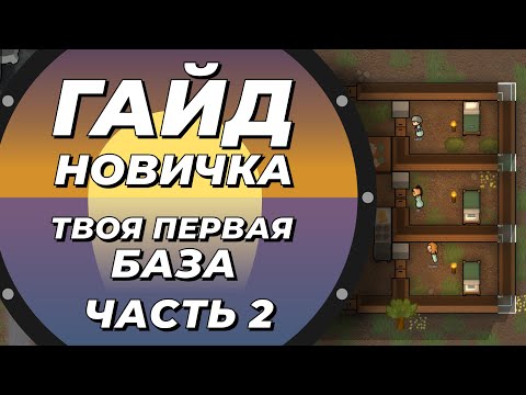 Видео: Гайд новичка - Строим базу - Rimworld 1.3