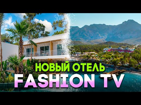 Видео: САМЫЙ НОВЫЙ И СОВРЕМЕННЫЙ ОТЕЛЬ В ТУРЦИИ - Fashion Tv Luxe Resort - БЫСТРЫЙ ОБЗОР ОТЕЛЯ В КЕМЕРЕ