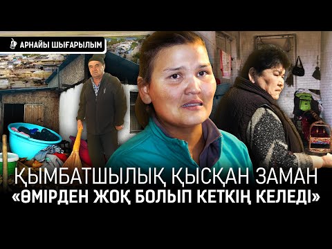Видео: «Өзің еркек, өзің әйел болған қиын екен». Қымбатшылық баспанасыздарды қалай қинап жатыр? | Барахолка