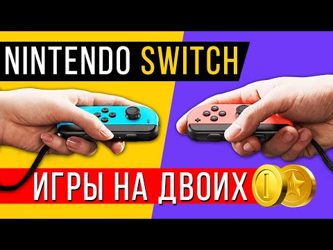 Видео: Nintendo Switch игры на двоих
