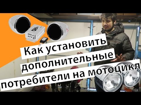 Видео: Как установить дополнительные потребители на мотоцикл