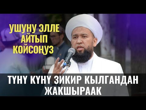 Видео: УШУНУ ЭЛЛЕ АЙТЫП КОЙСОҢУЗ ТҮНҮ КҮНҮ ЗИКИР КЫЛГАНДАН ЖАКШЫРААК