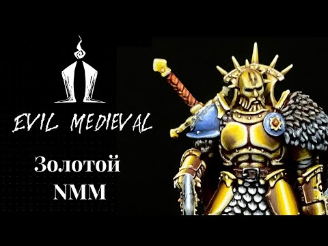Видео: Простой, золотой НММ. Simple gold NMM.