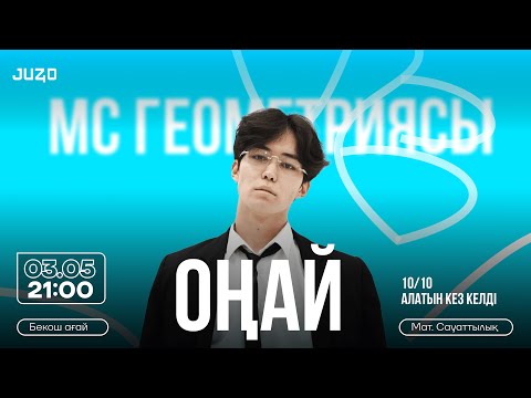 Видео: МС ГЕОМЕТРИЯСЫ ОҢАЙ! НҰСҚА ТАЛДАУ | МС| БЕКОШ АҒАЙ