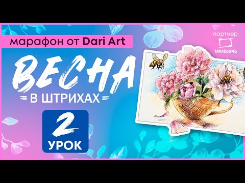 Видео: Марафон "Весна в штрихах" - 2 урок // Цветные карандаши