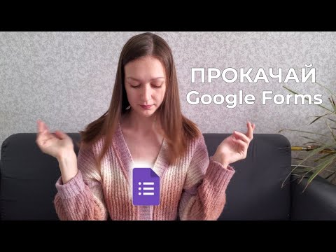 Видео: Снова Google Формы: интерфейс и возможности