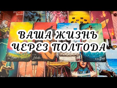 Видео: ВАША ЖИЗНЬ ЧЕРЕЗ ПОЛГОДА гадание на таро Светлого Провидца