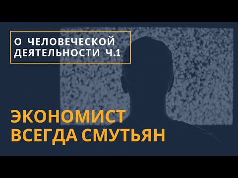Видео: Экономист всегда смутьян. Теория человеческой деятельности ч1. Неизвестная экономика.