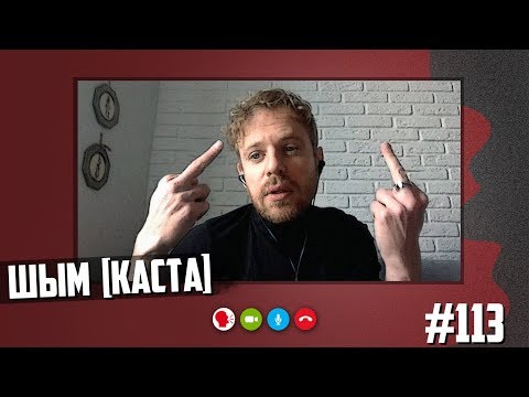 Видео: Шым [Каста] - гопники, панки, Ростов и новый альбом
