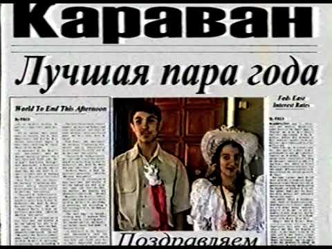 Видео: Цыганская Свадьба Рупа&Забуня. Алматы 2001 год