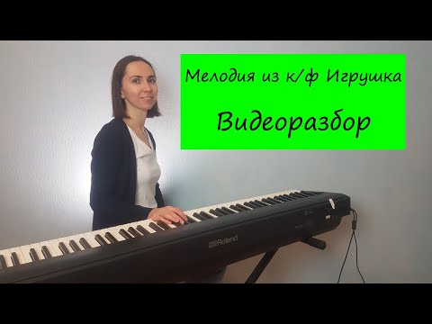 Видео: Мелодия из кинофильма "Игрушка" на фортепиано. Видеоразбор