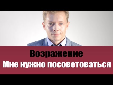 Видео: ТОП 5 ЛУЧШИХ ОТВЕТОВ НА ВОЗРАЖЕНИЕ МНЕ НУЖНО ПОСОВЕТОВАТЬСЯ | РАБОТА С ВОЗРАЖЕНИЯМИ