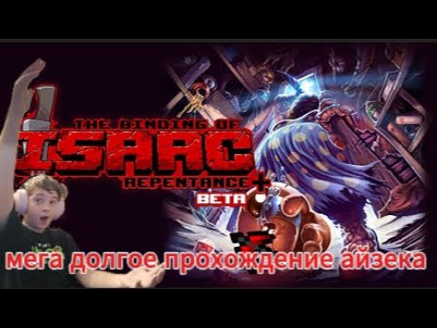 Видео: АГРЕСИВНОЕ ПРОХОЖДЕНИЕ АЙЗЕКА