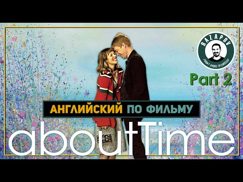 Видео: ABOUT TIME  - БОЙФРЕНД ИЗ БУДУЩЕГО - Английский по фильмам + ФОНЕТИКА | #RAZAPOV