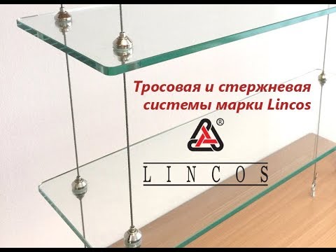 Видео: Монтаж Тросовой и Стержневой системы марки Lincos