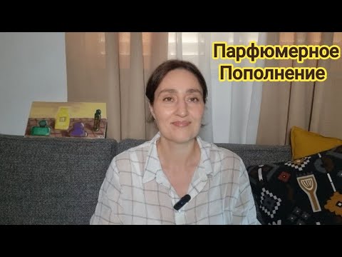 Видео: Новые парфюмы| Довольная я #ksenyanagar #channel #духи 