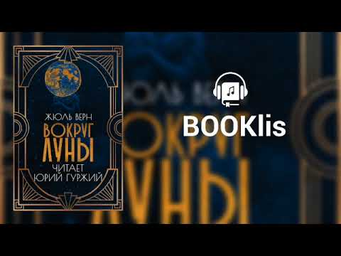 Видео: ЖЮЛЬ ВЕРН - ВОКРУГ ЛУНЫ