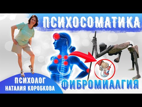 Видео: Фибромиалгия Психосоматика